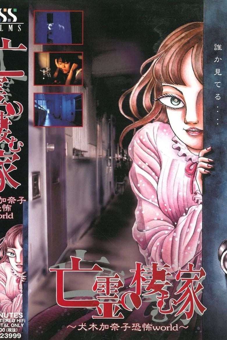 House of the Ghosts ~Kanako Inuki’s World of Fear~ 2000