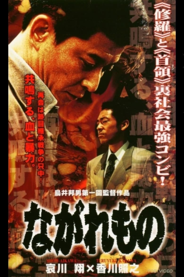 Nagaremono Yokohama Yakuza War 2000